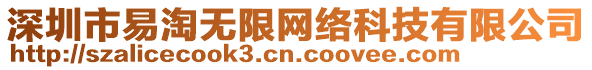 深圳市易淘無(wú)限網(wǎng)絡(luò)科技有限公司