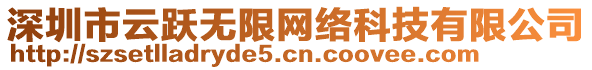 深圳市云跃无限网络科技有限公司