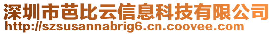 深圳市芭比云信息科技有限公司