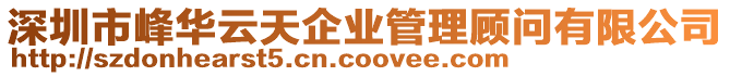 深圳市峰華云天企業(yè)管理顧問有限公司