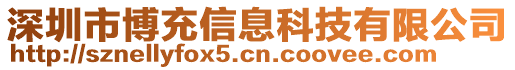 深圳市博充信息科技有限公司