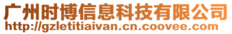 廣州時(shí)博信息科技有限公司