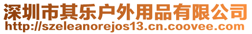 深圳市其樂戶外用品有限公司