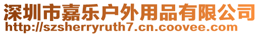 深圳市嘉樂戶外用品有限公司