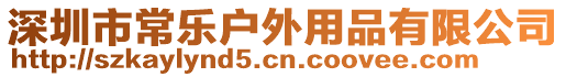 深圳市常樂戶外用品有限公司