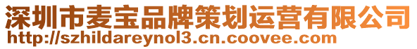 深圳市麥寶品牌策劃運(yùn)營(yíng)有限公司