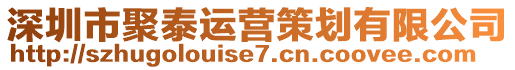 深圳市聚泰運(yùn)營(yíng)策劃有限公司