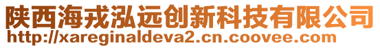 陜西海戎泓遠(yuǎn)創(chuàng)新科技有限公司