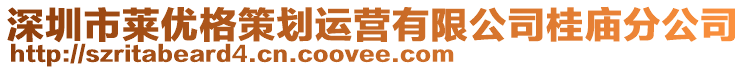 深圳市萊優(yōu)格策劃運營有限公司桂廟分公司