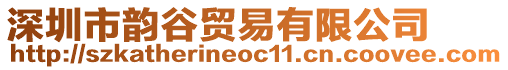 深圳市韻谷貿(mào)易有限公司