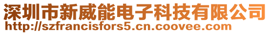 深圳市新威能电子科技有限公司