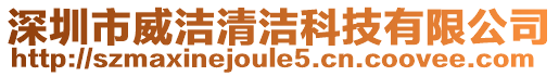 深圳市威潔清潔科技有限公司