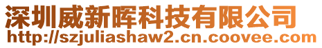 深圳威新暉科技有限公司