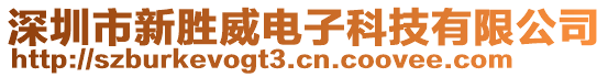 深圳市新勝威電子科技有限公司