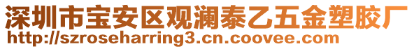 深圳市寶安區(qū)觀瀾泰乙五金塑膠廠