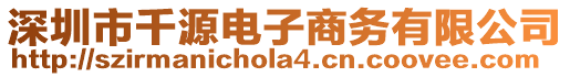 深圳市千源電子商務(wù)有限公司