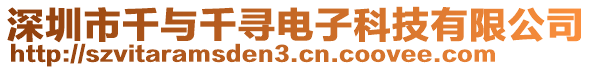 深圳市千與千尋電子科技有限公司