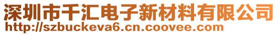 深圳市千匯電子新材料有限公司