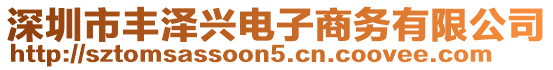 深圳市豐澤興電子商務(wù)有限公司