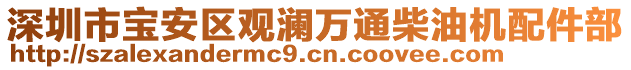 深圳市寶安區(qū)觀瀾萬(wàn)通柴油機(jī)配件部