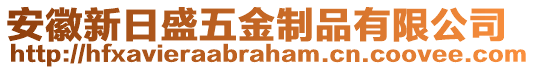 安徽新日盛五金制品有限公司