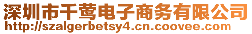 深圳市千鶯電子商務(wù)有限公司