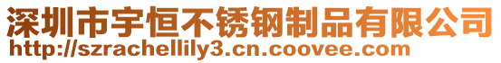 深圳市宇恒不銹鋼制品有限公司