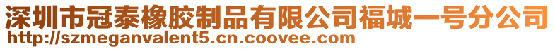 深圳市冠泰橡膠制品有限公司福城一號分公司