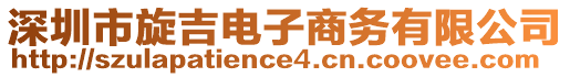 深圳市旋吉電子商務(wù)有限公司