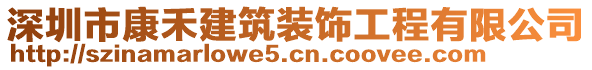 深圳市康禾建筑裝飾工程有限公司