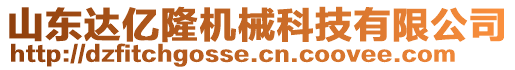 山東達(dá)億隆機(jī)械科技有限公司