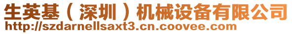 生英基（深圳）機(jī)械設(shè)備有限公司