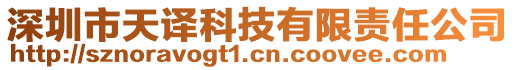 深圳市天譯科技有限責任公司