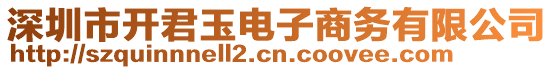 深圳市開君玉電子商務(wù)有限公司