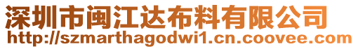 深圳市閩江達布料有限公司