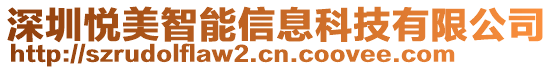 深圳悅美智能信息科技有限公司