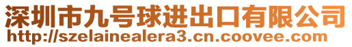 深圳市九號(hào)球進(jìn)出口有限公司