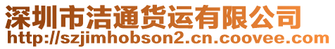 深圳市潔通貨運有限公司