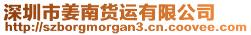 深圳市姜南貨運有限公司