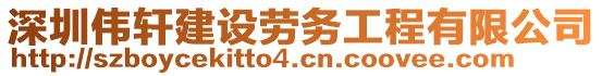 深圳偉軒建設(shè)勞務(wù)工程有限公司