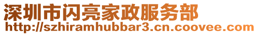 深圳市閃亮家政服務(wù)部