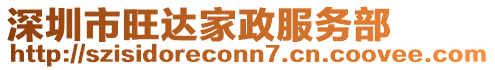 深圳市旺達家政服務部