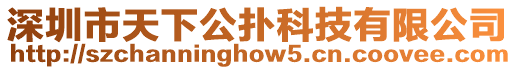 深圳市天下公撲科技有限公司