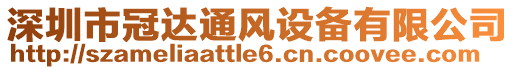 深圳市冠達(dá)通風(fēng)設(shè)備有限公司