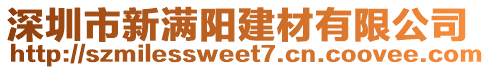 深圳市新滿陽建材有限公司