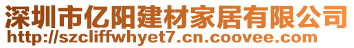 深圳市億陽建材家居有限公司