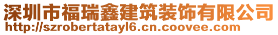 深圳市福瑞鑫建筑裝飾有限公司