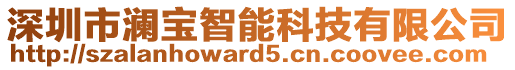 深圳市瀾寶智能科技有限公司