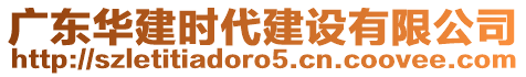 廣東華建時(shí)代建設(shè)有限公司