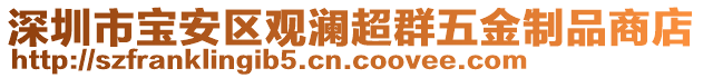 深圳市寶安區(qū)觀瀾超群五金制品商店